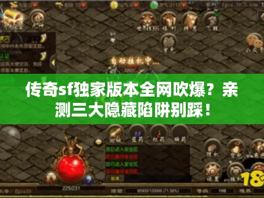 传奇sf独家版本全网吹爆?亲测三大隐藏陷阱别踩! 传奇sf独家版本全网吹爆?亲测三大隐藏陷阱别踩!