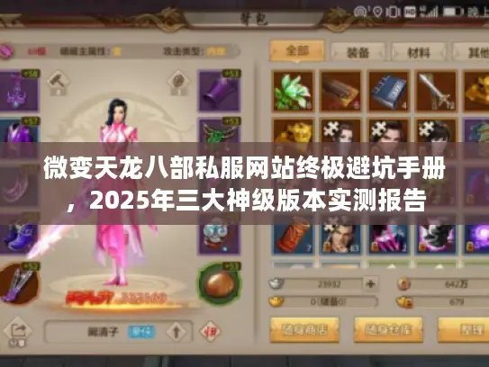 微变天龙八部私服网站终极避坑手册，2025年三大神级版本实测报告