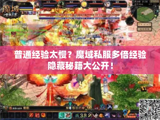 普通经验太慢?魔域私服多倍经验隐藏秘籍大公开! 普通经验太慢?魔域私服多倍经验隐藏秘籍大公开!