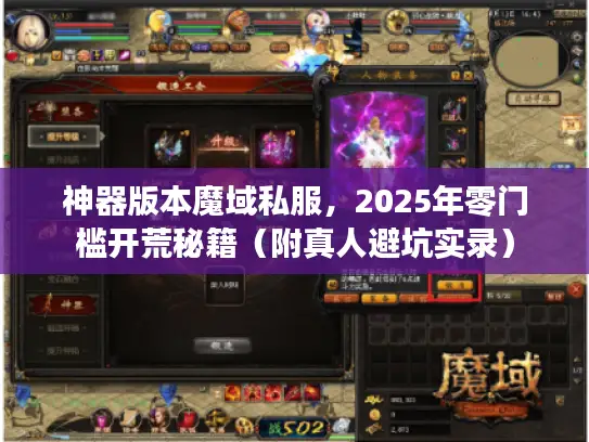 神器版本魔域私服，2025年零门槛开荒秘籍（附真人避坑实录）
