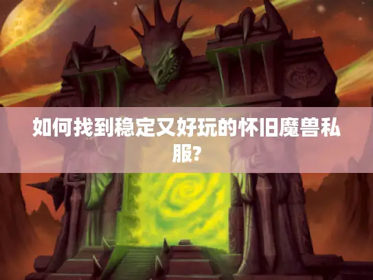 如何找到稳定又好玩的怀旧魔兽私服?