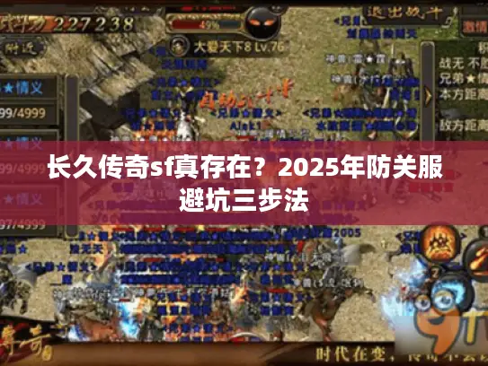长久传奇sf真存在？2025年防关服避坑三步法