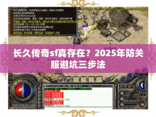 长久传奇sf真存在？2025年防关服避坑三步法