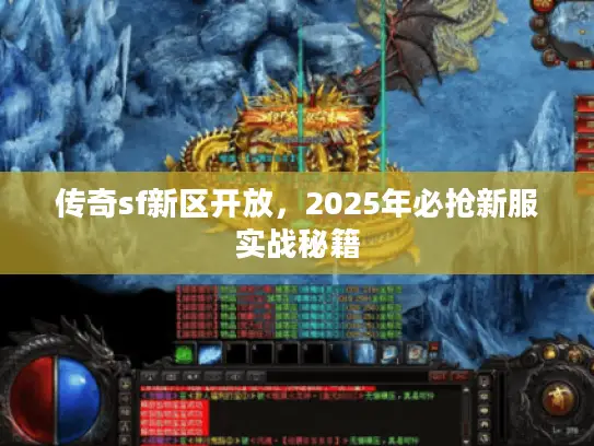 传奇sf新区开放，2025年必抢新服实战秘籍