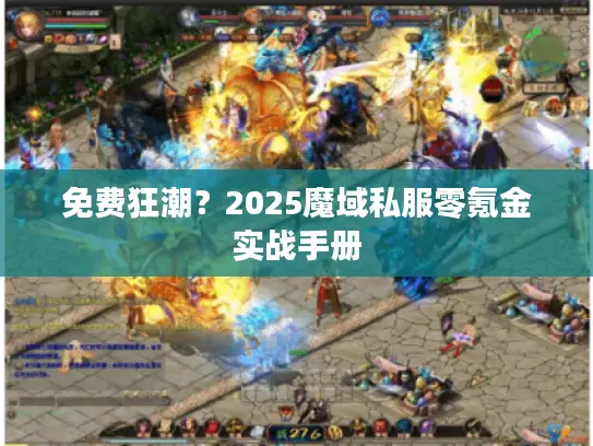免费狂潮？2025魔域私服零氪金实战手册