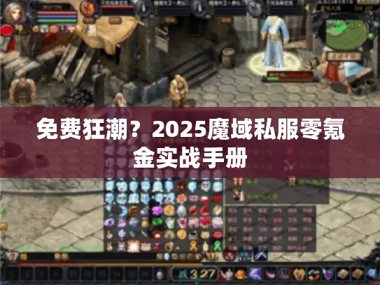 免费狂潮？2025魔域私服零氪金实战手册