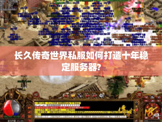 长久传奇世界私服如何打造十年稳定服务器?