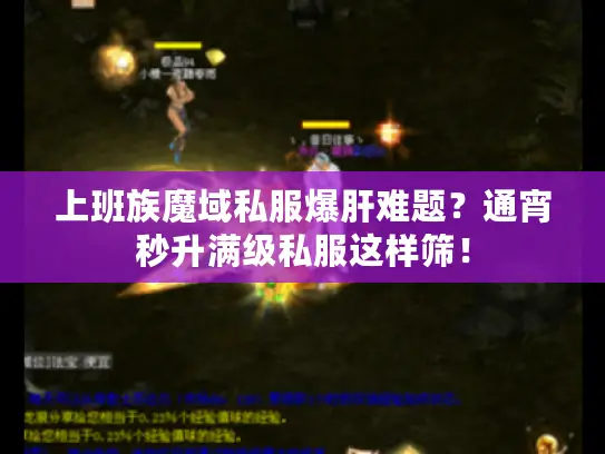 上班族魔域私服爆肝难题？通宵秒升满级私服这样筛！