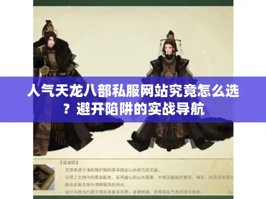 人气天龙八部私服网站究竟怎么选？避开陷阱的实战导航