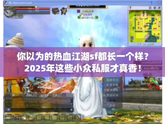 你以为的热血江湖sf都长一个样？2025年这些小众私服才真香！