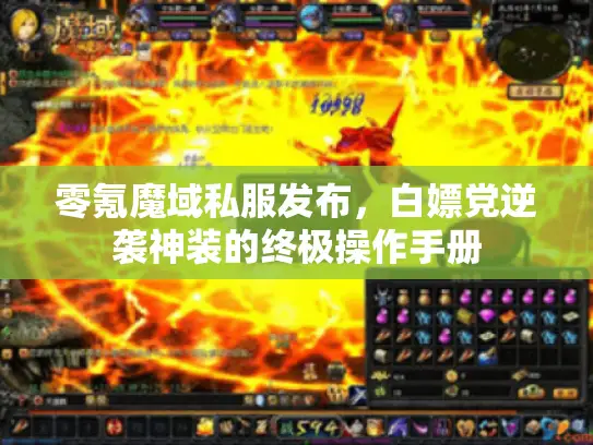 零氪魔域私服发布，白嫖党逆袭神装的终极操作手册