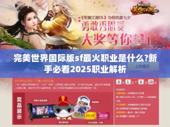 完美世界国际版sf最火职业是什么?新手必看2025职业解析