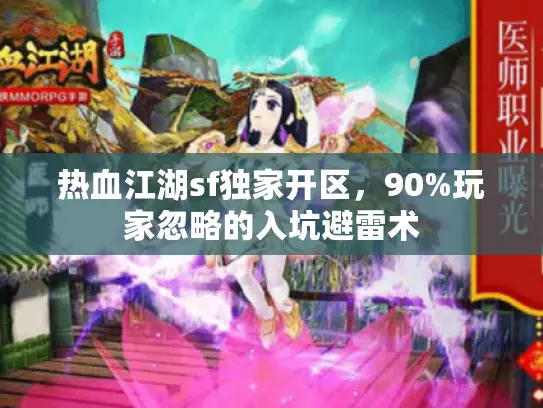 热血江湖sf独家开区，90%玩家忽略的入坑避雷术