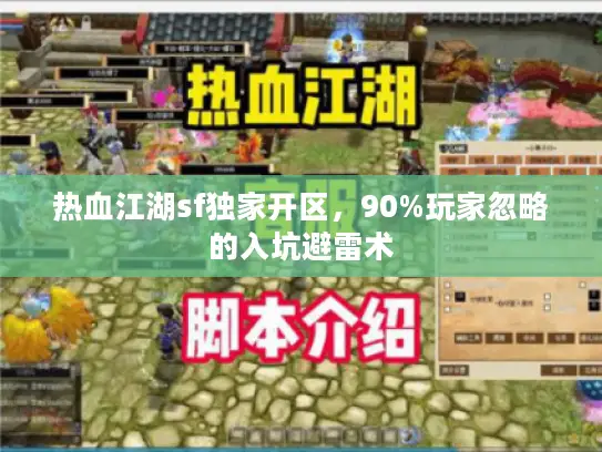 热血江湖sf独家开区，90%玩家忽略的入坑避雷术