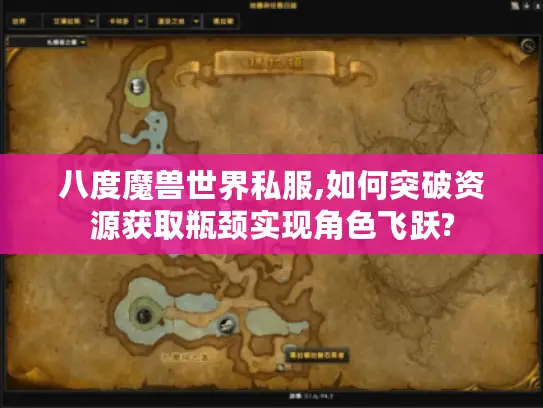 八度魔兽世界私服,如何突破资源获取瓶颈实现角色飞跃?