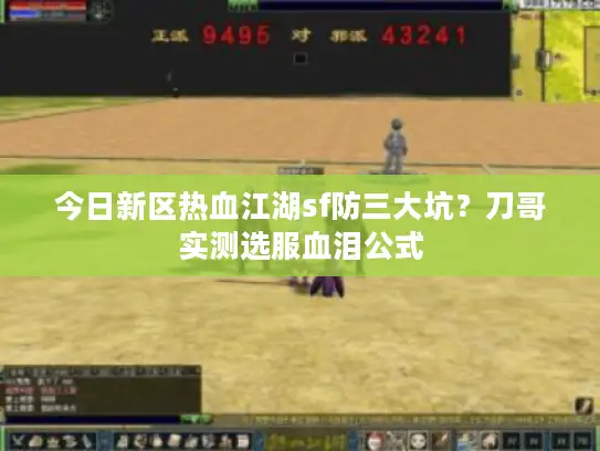 今日新区热血江湖sf防三大坑？刀哥实测选服血泪公式