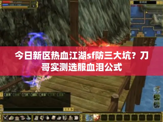 今日新区热血江湖sf防三大坑？刀哥实测选服血泪公式