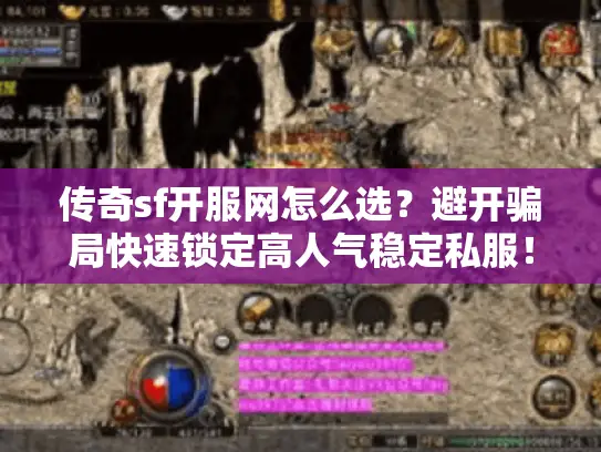 传奇sf开服网怎么选？避开骗局快速锁定高人气稳定私服！