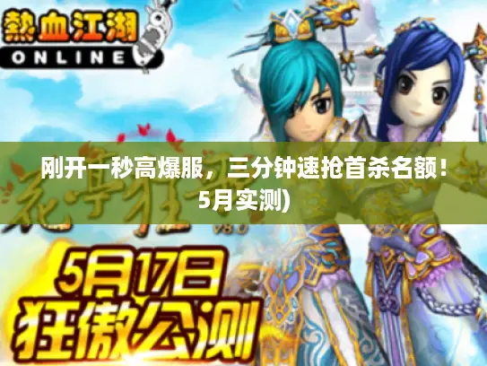 刚开一秒高爆服，三分钟速抢首杀名额！5月实测)