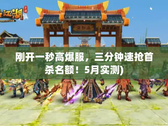 刚开一秒高爆服，三分钟速抢首杀名额！5月实测)