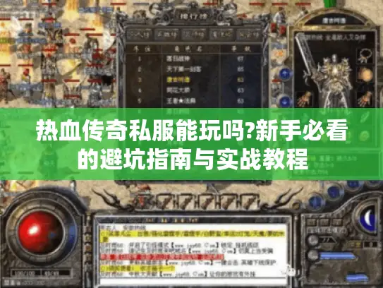 热血传奇私服能玩吗?新手必看的避坑指南与实战教程