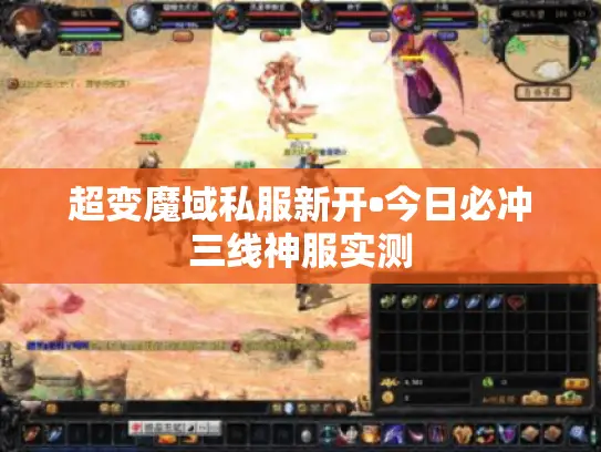超变魔域私服新开•今日必冲三线神服实测