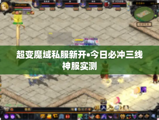 超变魔域私服新开•今日必冲三线神服实测