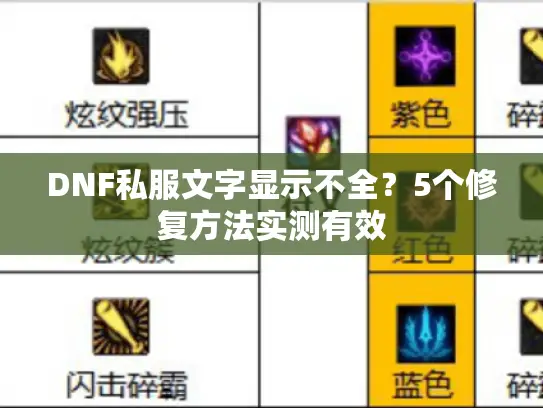 DNF私服文字显示不全？5个修复方法实测有效