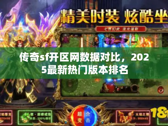 传奇sf开区网数据对比，2025最新热门版本排名