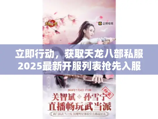 立即行动，获取天龙八部私服2025最新开服列表抢先入服！