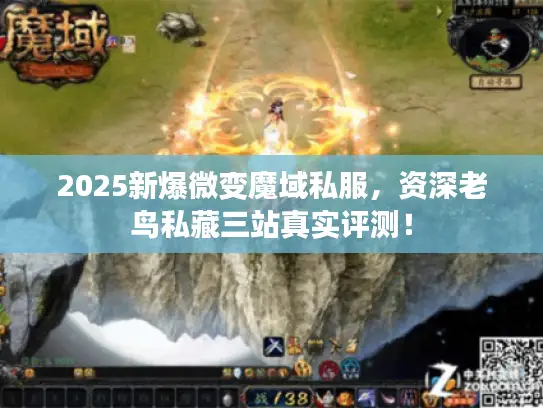 2025新爆微变魔域私服，资深老鸟私藏三站真实评测！