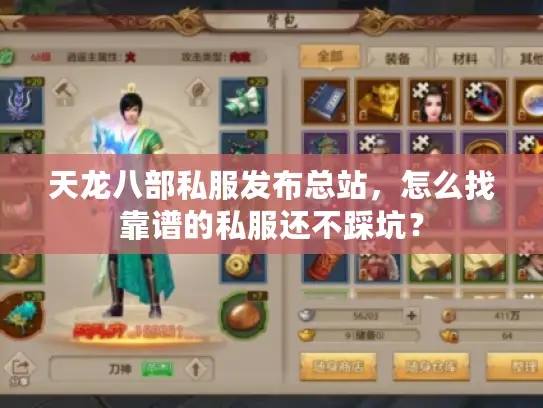 天龙八部私服发布总站，怎么找靠谱的私服还不踩坑？