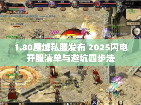 1.80魔域私服发布 2025闪电开服清单与避坑四步法