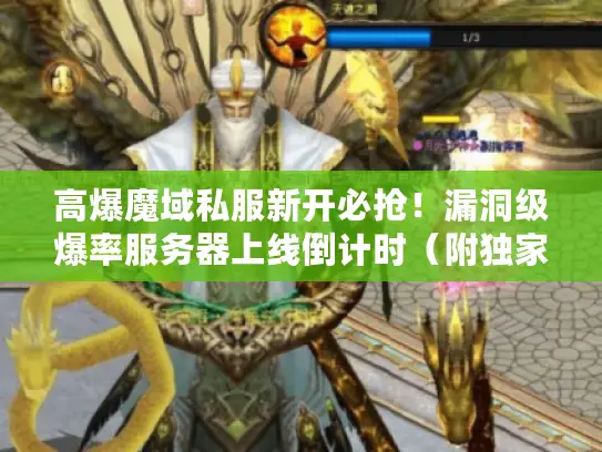 高爆魔域私服新开必抢！漏洞级爆率服务器上线倒计时（附独家入口）