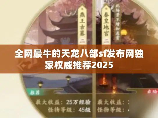 全网最牛的天龙八部sf发布网独家权威推荐2025