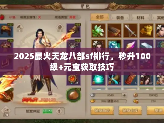 2025最火天龙八部sf排行，秒升100级+元宝获取技巧