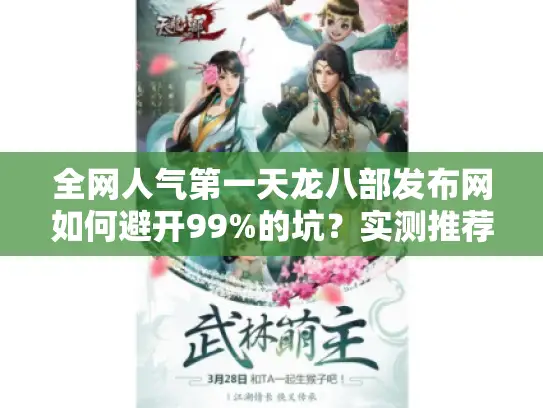 全网人气第一天龙八部发布网如何避开99%的坑？实测推荐