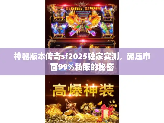 神器版本传奇sf2025独家实测，碾压市面99%私服的秘密