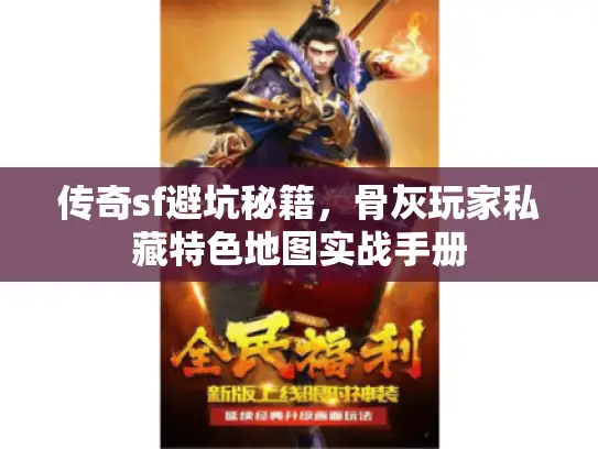 传奇sf避坑秘籍，骨灰玩家私藏特色地图实战手册