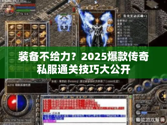 装备不给力？2025爆款传奇私服通关技巧大公开