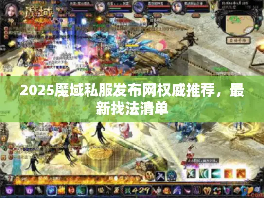 2025魔域私服发布网权威推荐，最新找法清单