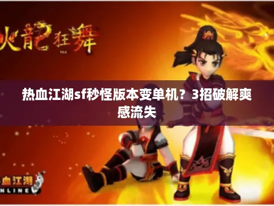 热血江湖sf秒怪版本变单机？3招破解爽感流失
