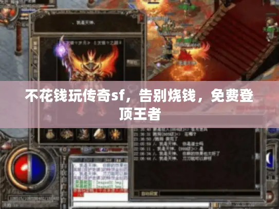 不花钱玩传奇sf,告别烧钱,免费登顶王者 不花钱玩传奇sf,告别烧钱,免费登顶王者