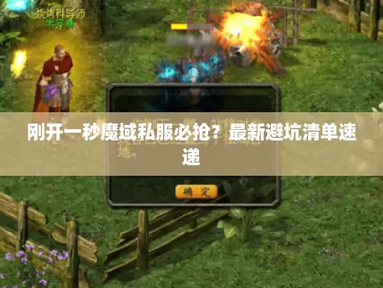 刚开一秒魔域私服必抢？最新避坑清单速递