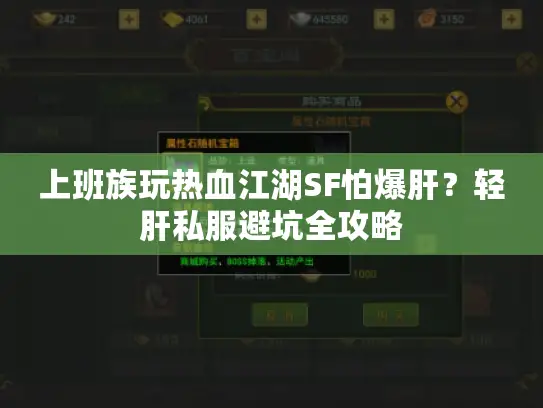 上班族玩热血江湖SF怕爆肝?轻肝私服避坑全攻略 上班族玩热血江湖SF怕爆肝?轻肝私服避坑全攻略