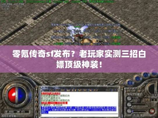 零氪传奇sf发布？老玩家实测三招白嫖顶级神装！