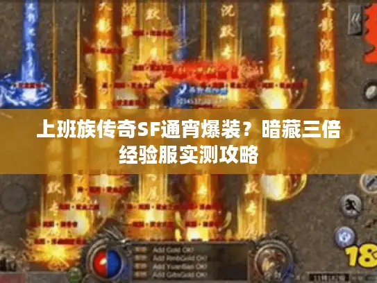 上班族传奇SF通宵爆装？暗藏三倍经验服实测攻略