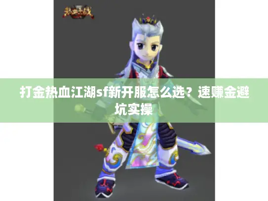 打金热血江湖sf新开服怎么选？速赚金避坑实操
