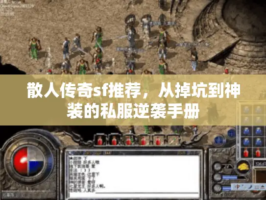 散人传奇sf推荐,从掉坑到神装的私服逆袭手册 散人传奇sf推荐,从掉坑到神装的私服逆袭手册