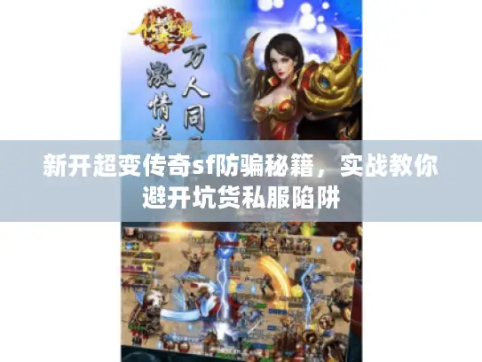 新开超变传奇sf防骗秘籍,实战教你避开坑货私服陷阱 新开超变传奇sf防骗秘籍,实战教你避开坑货私服陷阱